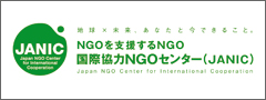 NGOを支援するNGO 国際協力NGOセンター（JANIC）