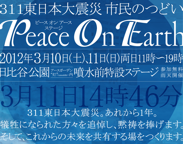 311 東日本大震災 市民のつどい「Peace On Earth ／ ピース オン アース stage」
